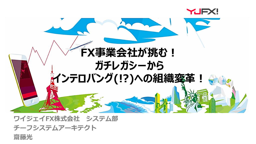 Cl07 ワイジェイfx Fx事業会社が挑む ガチレガシーからインテロバング への組織改革