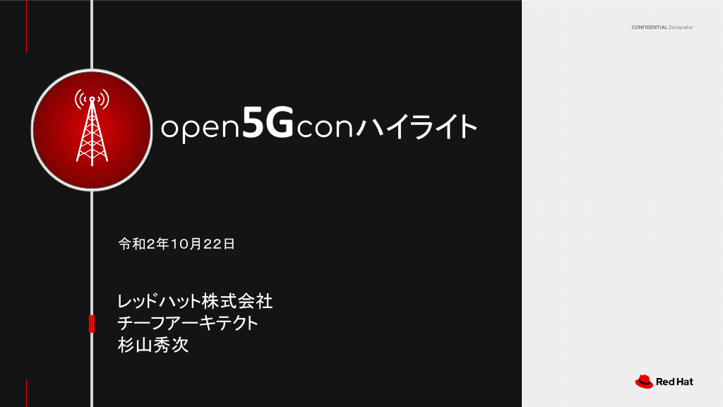 セッション資料グローバル・カンファレンス「Open5 G Con」ハイライト・ウェビナー グローバル通信キャリアの最前線