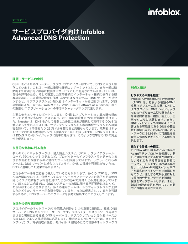 サービスプロバイダ向け Infoblox Advanced DNS Protection