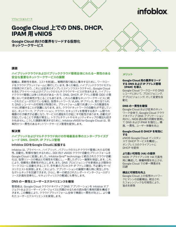 Google Cloud 上での DNS、DHCP、 IPAM 用 vNIOS