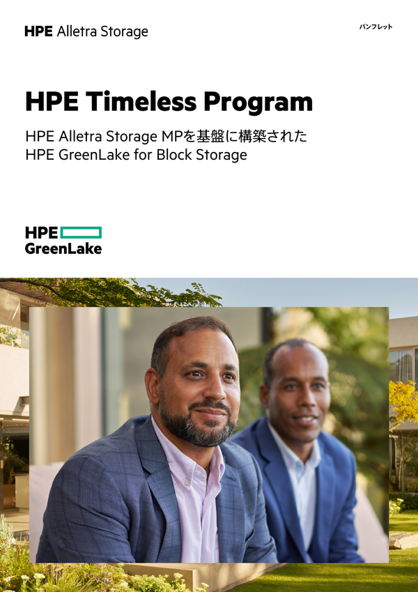 Hpe Timeless Program - Hpe Alletra Storage Mpを基盤に構築されたhpe Greenlake For 