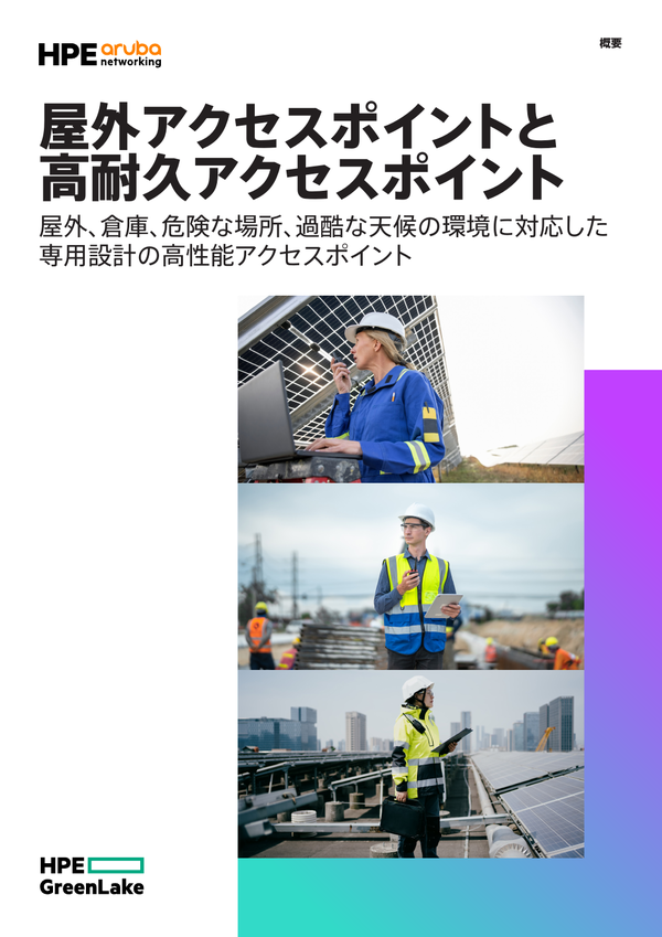 屋外アクセスポイントと高耐久アクセスポイント