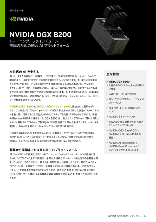 NVIDIA DGX B200 データシート