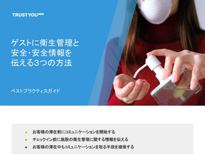 ゲストに衛生管理と 安全 安全情報を 伝える３つの方法