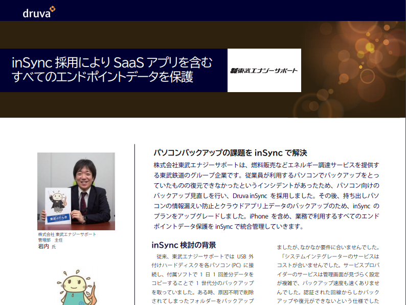 inSync 採用により SaaS アプリを含む すべてのエンドポイントデータを保護