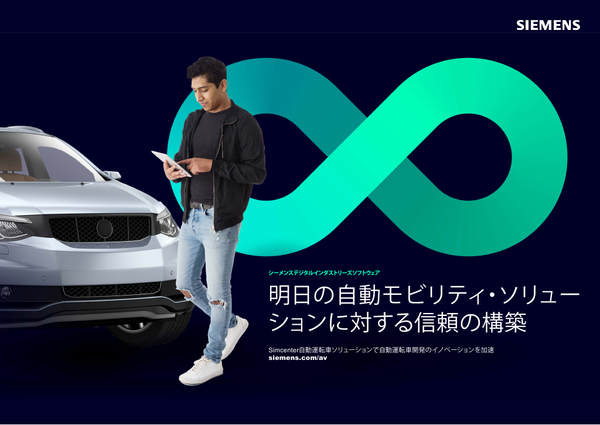 電子ブック:  今後の自動運転ソリューションに対する信頼を築く